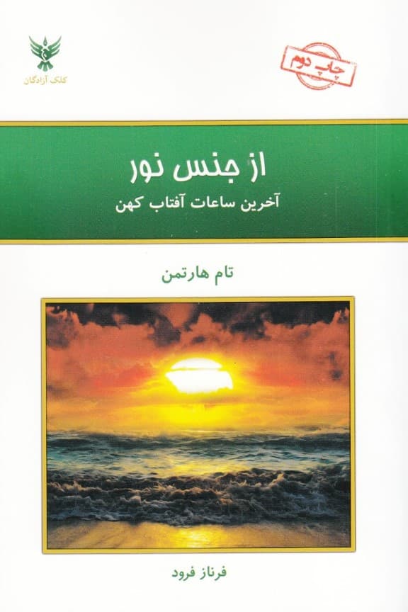 از جنس نور (آخرین ساعات آفتاب کهن)