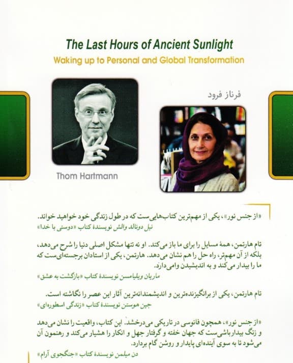 از جنس نور (آخرین ساعات آفتاب کهن)