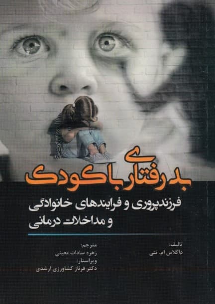 بدرفتاری با کودک (فرزندپروری و فرآیندهای خانوادگی و مداخلات درمانی)
