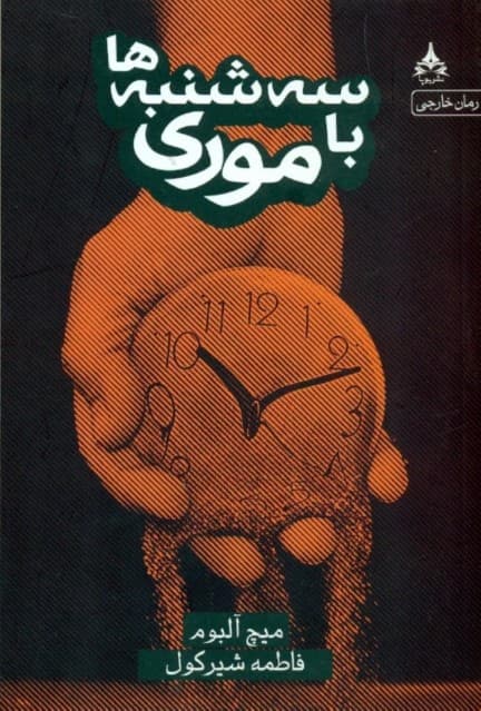 سهشنبهها با موری