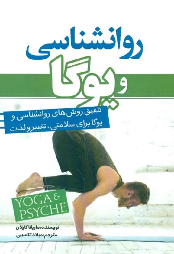 روانشناسی و یوگا (تلفیق روش‌های روانشناسی و یوگا برای سلامتی تغییر و لذت)