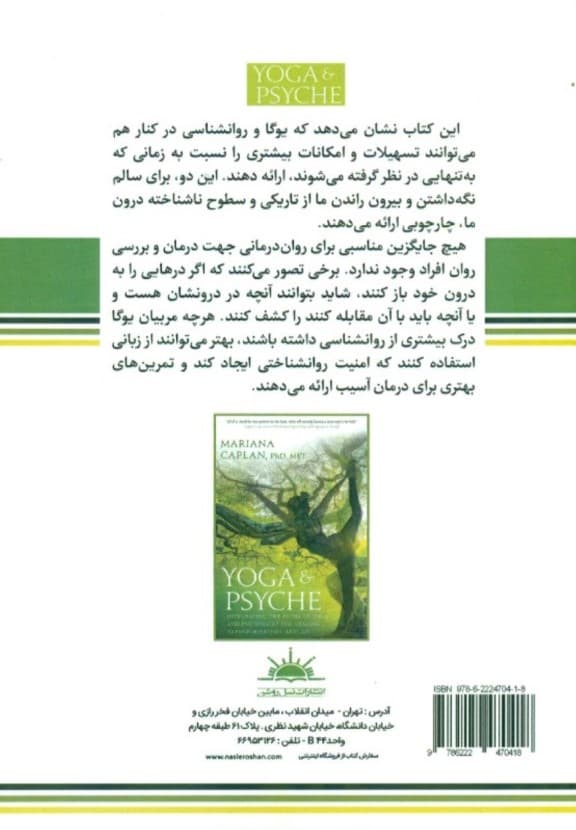 روانشناسی و یوگا (تلفیق روش‌های روانشناسی و یوگا برای سلامتی تغییر و لذت)
