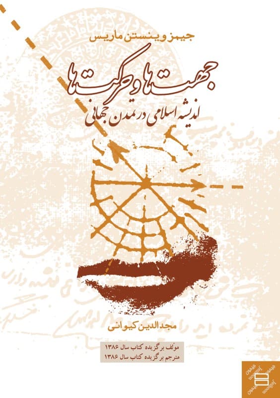 جهت‌ها و حرکت‌ها (اندیشه اسلامی در تمدن جهانی) گالینگور