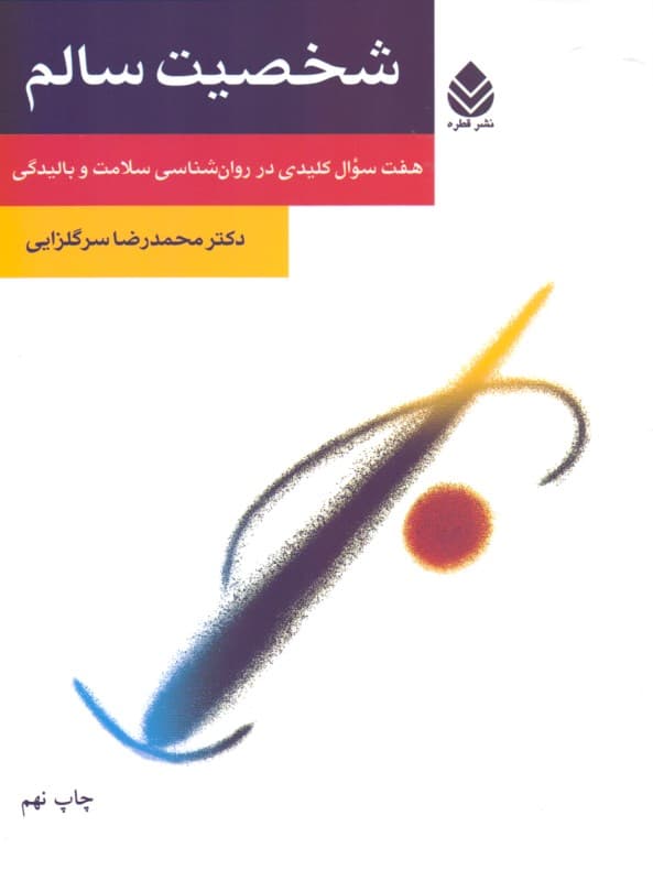 شخصیت سالم (7 سوال کلیدی در روانشناسی سلامت و بالیدگی)