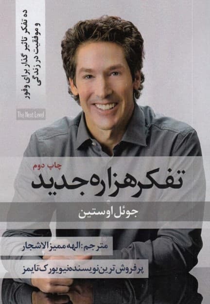 تفکر هزاره جدید (10 تفکر تاثیرگذار برای وفور و موفقیت در زندگی)