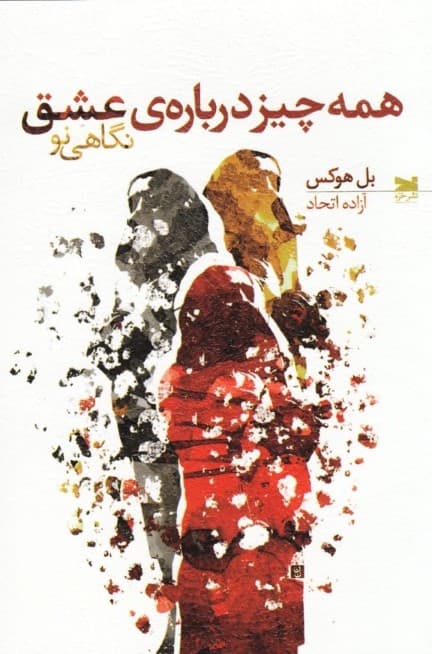 همه‌چیز درباره عشق (نگاهی نو)