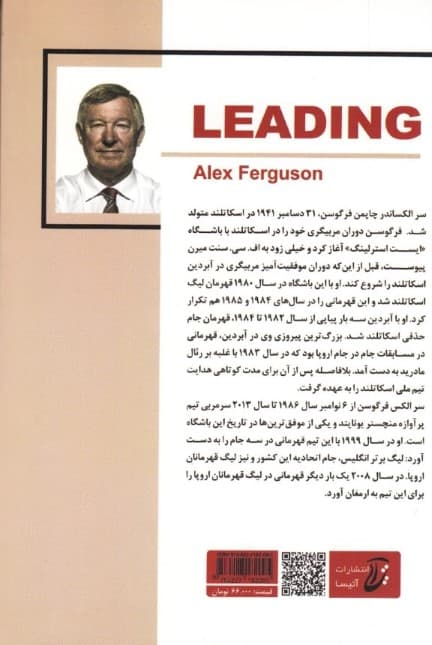 رهبری (درسهای ارزشمندی که از زندگی و سالهای حضورم در منچستریونایتد آموختم)
