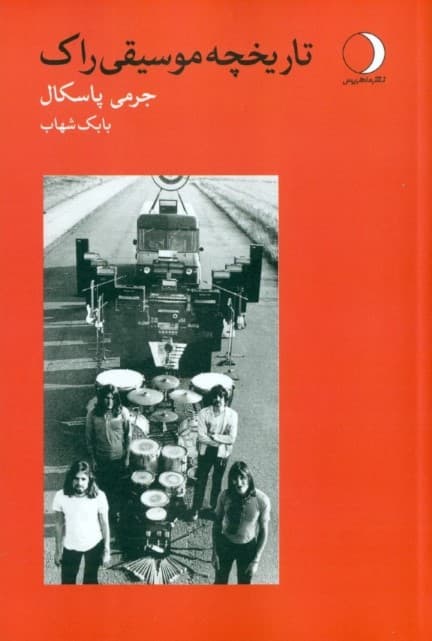 تاریخچه موسیقی راک