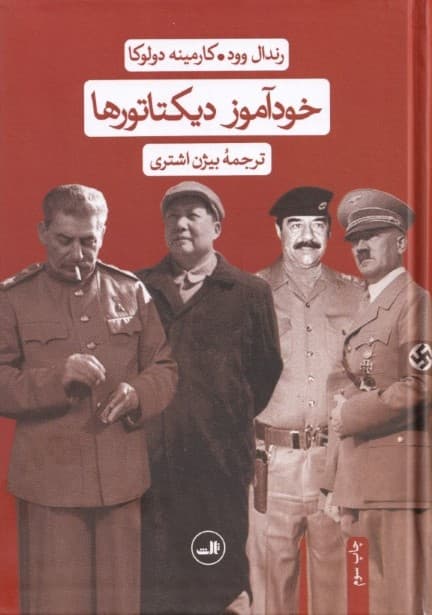 خودآموز دیکتاتورها