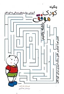 چگونه کودکی موفق داشته باشیم (آموزش مهارت‌های زندگی به کودکان)