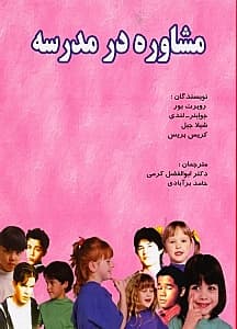 مشاوره در مدرسه