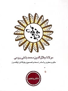 مثنوی معنوی 5 (6 جلدی) با قاب