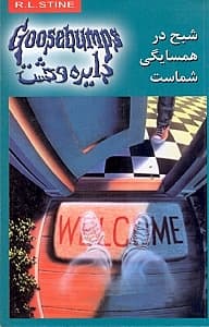 شبح در همسایگی شماست (دایره وحشت 12)