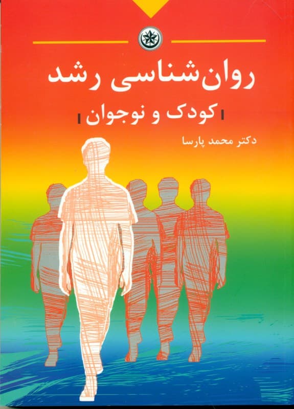 روانشناسی رشد کودک و نوجوان