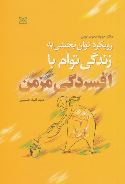 رویکرد توان‌بخشی به زندگی توام با افسردگی مزمن