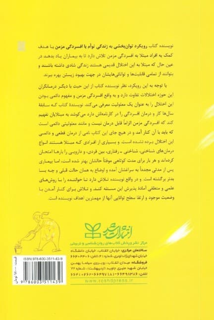 رویکرد توان‌بخشی به زندگی توام با افسردگی مزمن