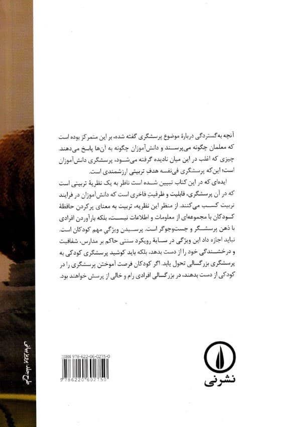 تربیت برای پرسیدن (درآمدی بر نظریه تربیتی پرسش‌محور)