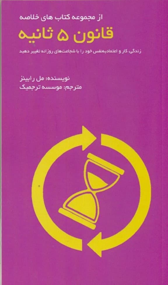 قانون 5 ثانیه (زندگی کار و اعتماد به نفس خود را با شجاعتهای روزانه تغییر دهید)