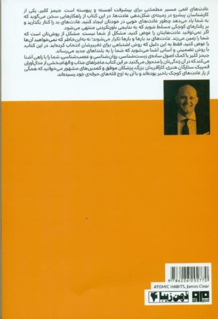 عادتهای اتمی (روشی آسان و آزموده برای اتحاد عادتهای خوب و ترک عادتهای بد)