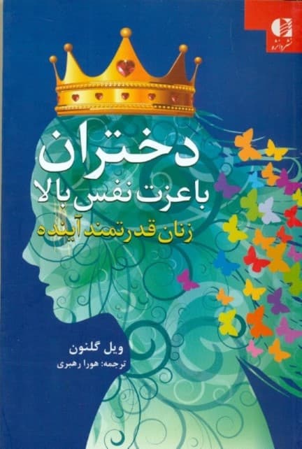 دختران با عزت‌نفس بالا