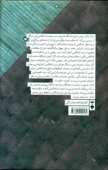 سیاست شادکامی (آنچه حکومت می‌تواند از تحقیقات جدید در باب بهروزی بیاموزد)