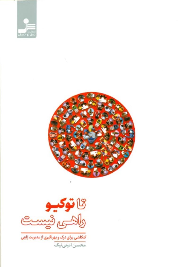 تا توکیو راهی نیست