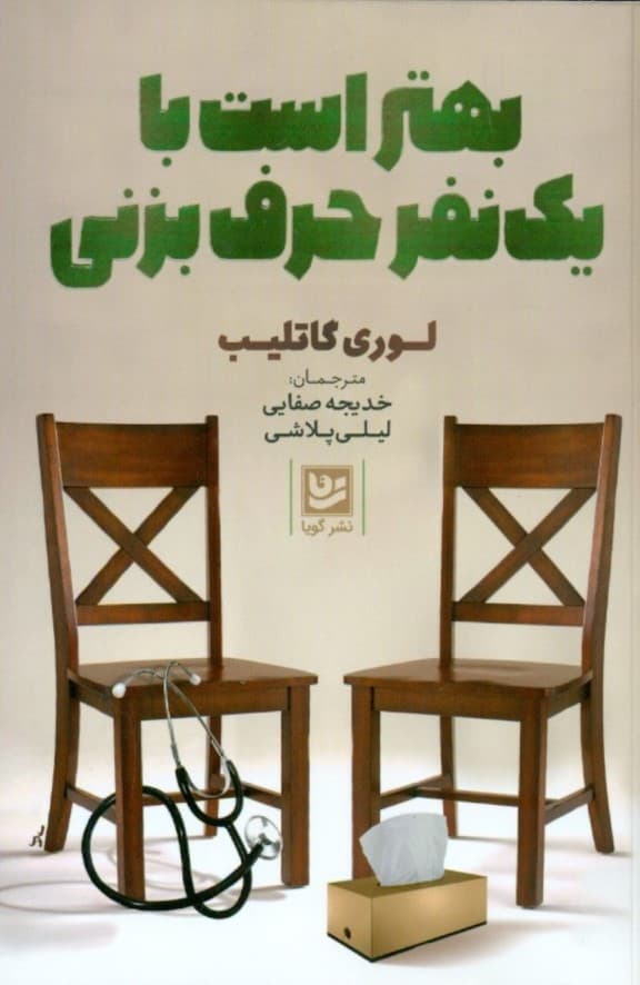 بهتر است با 1 نفر حرف بزنی