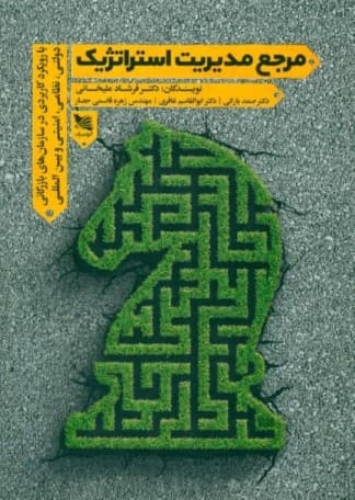 مرجع مدیریت استراتژیک با رویکرد کاربردی در سازمان‌های بازرگانی دولتی نظامی امنیتی و بین المللی