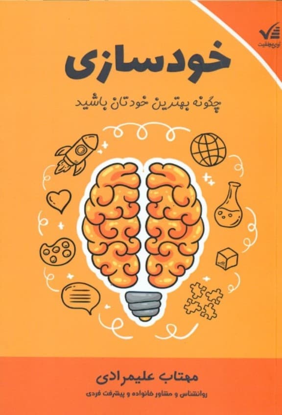 خودسازی (چگونه بهترین خودتان باشید)