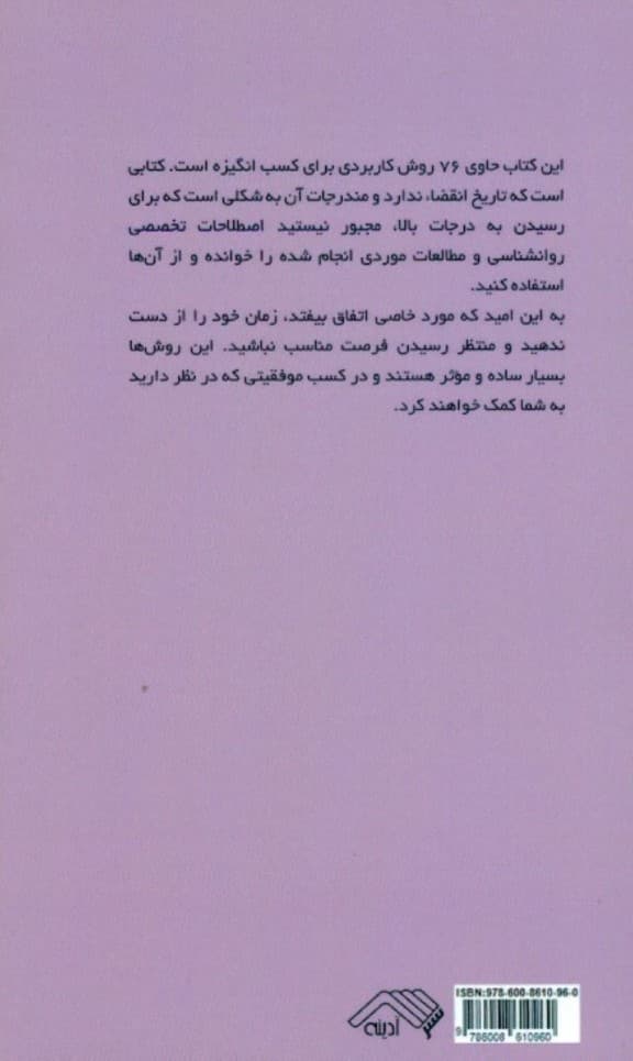 هنر ایجاد انگیزه (76 روش برای ایجاد انگیزه کسب موفقیت و دوری از اتلاف وقت)