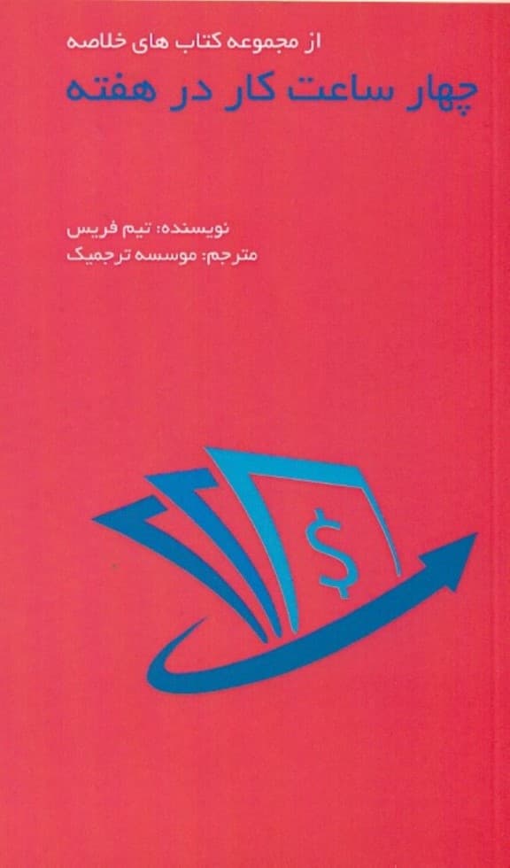 4 ساعت کار در هفته