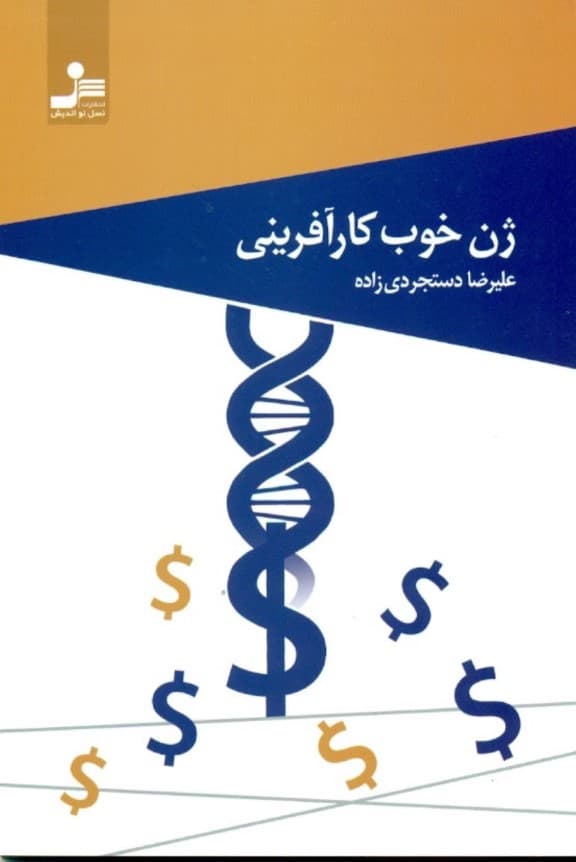 ژن خوب کارآفرینی