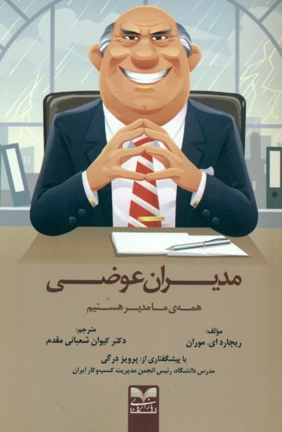 مدیران عوضی (همه‌  ما مدیر هستیم)