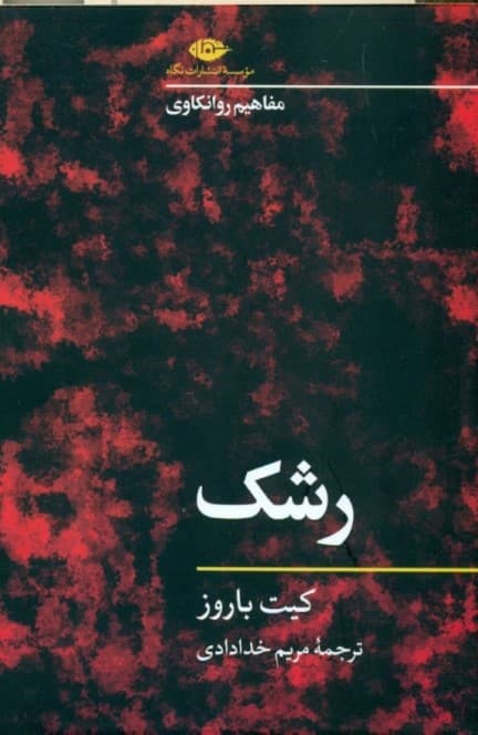 رشک (مفاهیم روانکاوی)