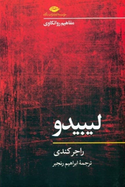 لیبیدو (مفاهیم روانکاوی)