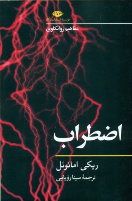 اضطراب (مفاهیم روانکاوی)
