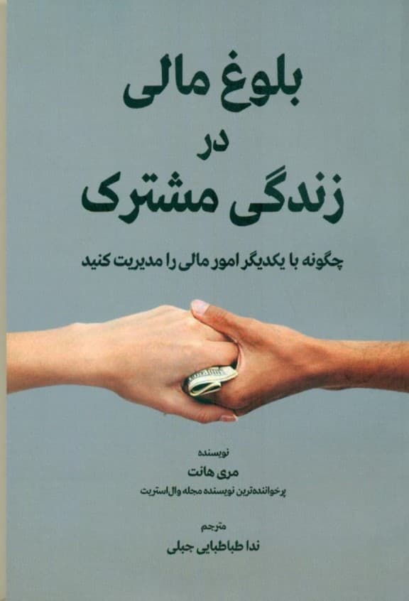 بلوغ مالی در زندگی مشترک