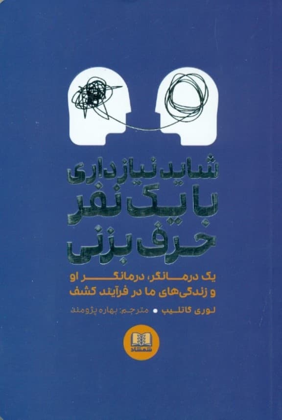شاید نیاز داری با یک نفر حرف بزنی (یک درمانگر درمانگر او و زندگیهای ما در فرایند کشف)