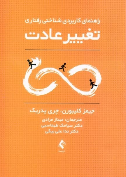 راهنمای کاربردی شناختی رفتاری تغییر عادت