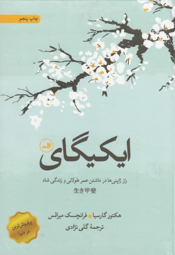 ایکیگای (راز ژاپنیها در داشتن عمر طولانی و زندگی شاد)