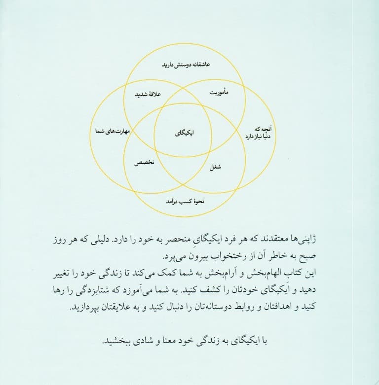 ایکیگای (راز ژاپنیها در داشتن عمر طولانی و زندگی شاد)