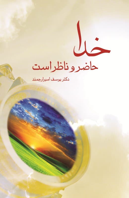 خدا حاضر و ناظر است