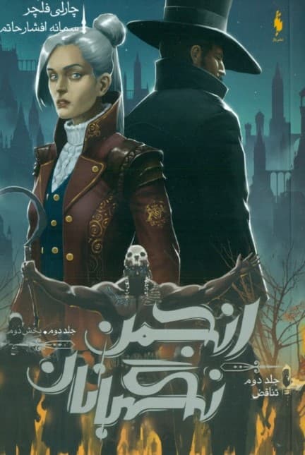 تناقض 2 (مجموعه نگهبانان 2)