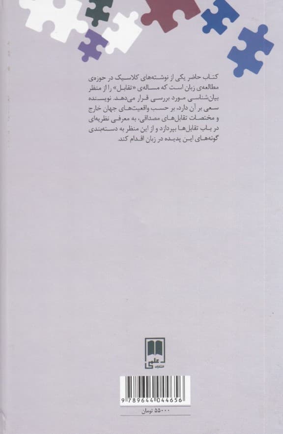 تقابل (تحلیلی زبان شناختی و روان‌شناختی)