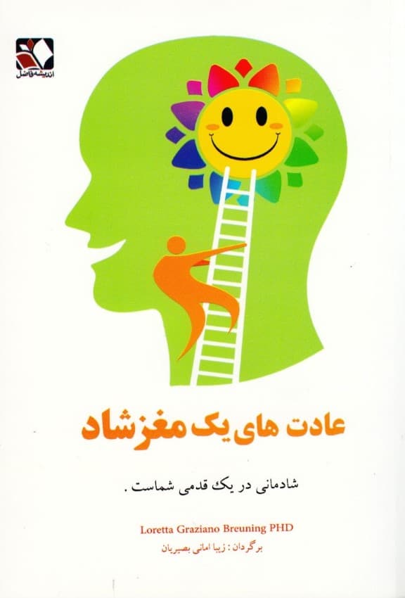 عادت‌های یک مغز شاد