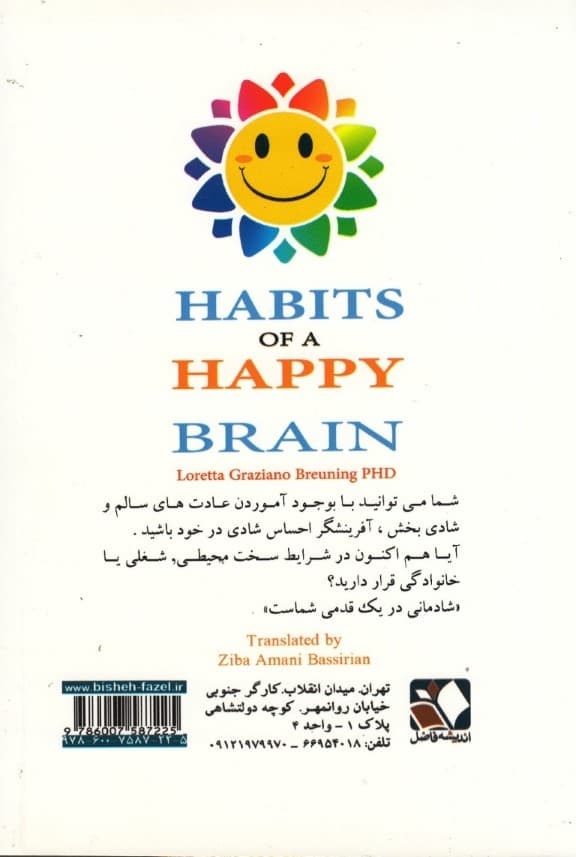 عادت‌های یک مغز شاد