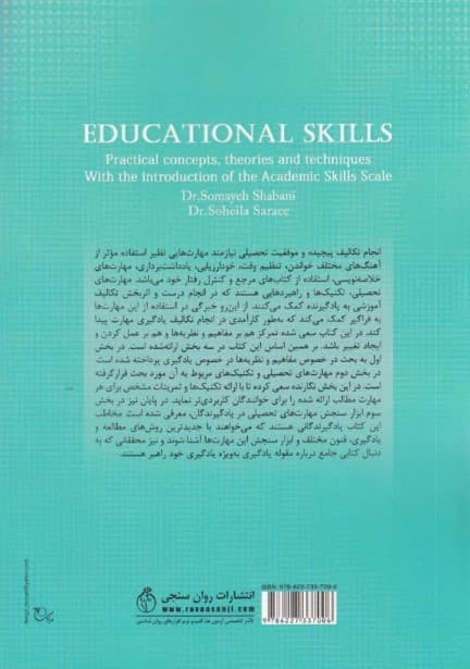 مهارت‌های تحصیلی (مفاهیم نظریه‌ها و تکنیک‌های عملی به همراه معرفی ابزار سنجش مهارت‌های تحصیلی)