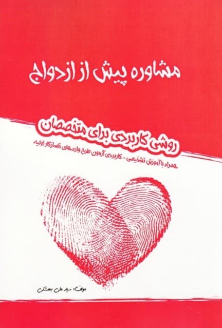 مشاوره پیش از ازدواج (روش کاربردی برای متخصصان همراه با آموزش تشخیصی  کاربردی آزمون طرح‌واره‌های ناسازگار اولیه)