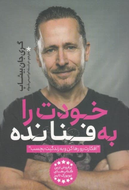 خودت را به فنا نده