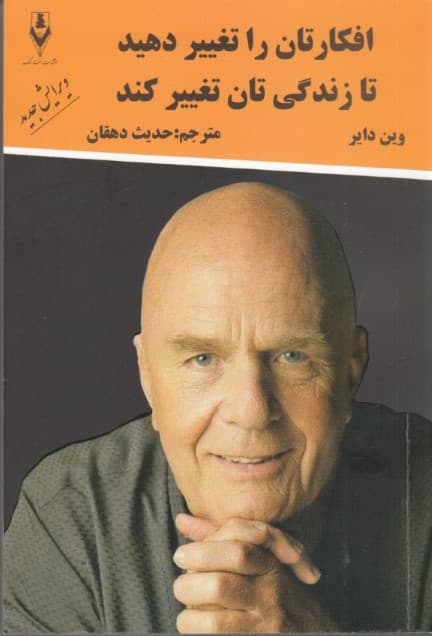 افکارتان را تغییر دهید تا زندگیتان تغییر کند